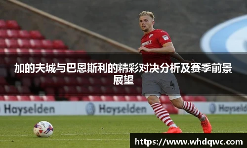 加的夫城与巴恩斯利的精彩对决分析及赛季前景展望