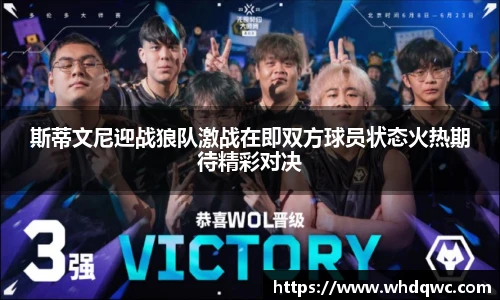 斯蒂文尼迎战狼队激战在即双方球员状态火热期待精彩对决