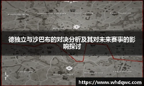 德独立与沙巴布的对决分析及其对未来赛事的影响探讨