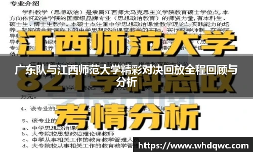 广东队与江西师范大学精彩对决回放全程回顾与分析