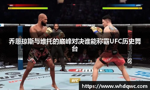 乔恩琼斯与维托的巅峰对决谁能称霸UFC历史舞台