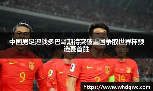 中国男足迎战多巴哥期待突破重围争取世界杯预选赛首胜