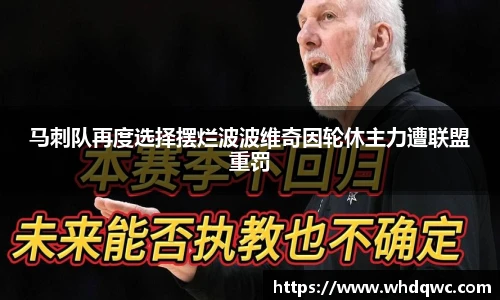 马刺队再度选择摆烂波波维奇因轮休主力遭联盟重罚