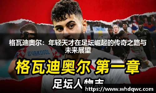 格瓦迪奥尔：年轻天才在足坛崛起的传奇之路与未来展望