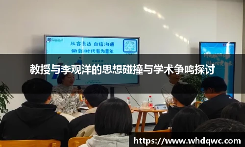 教授与李观洋的思想碰撞与学术争鸣探讨