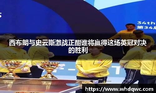 西布朗与史云斯激战正酣谁将赢得这场英冠对决的胜利