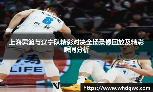上海男篮与辽宁队精彩对决全场录像回放及精彩瞬间分析